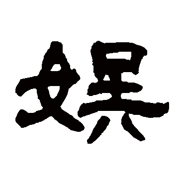 邓石如娱