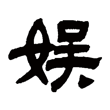 陈豫钟娱