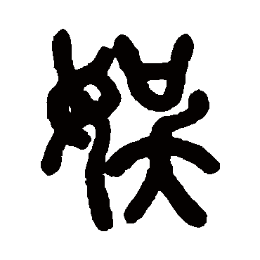 胡唐娱