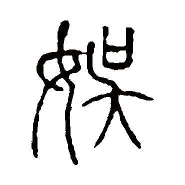 说文解字娱