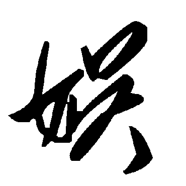 毛泽东娱