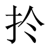 中国大陆宋体 style=