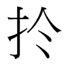 台湾细明体 style=