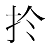 韩国明朝体 style=