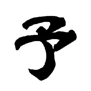 唐玄宗予