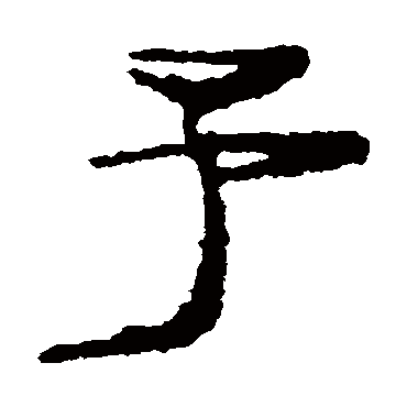 居延简予