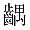 中国大陆宋体 style=