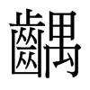 台湾细明体 style=