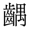 香港明体 style=