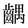 日本明朝体 style=