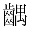 韩国明朝体 style=