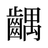 旧字形 style=