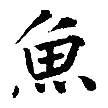 王庭筠鱼