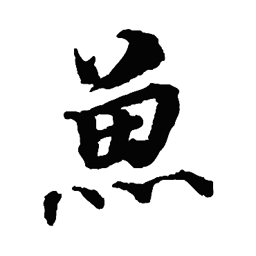 蔡襄鱼