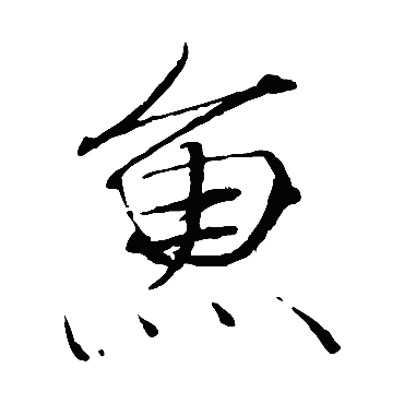 赵佶鱼