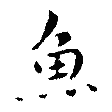钟繇鱼