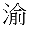 台湾细明体 style=