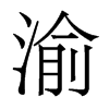 香港明体 style=