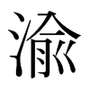日本明朝体 style=