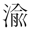 韩国明朝体 style=