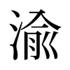 旧字形 style=