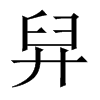 中国大陆宋体 style=