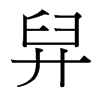 台湾细明体 style=