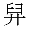 香港明体 style=