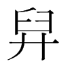 韩国明朝体 style=