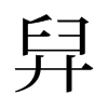 旧字形 style=