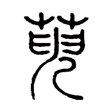 严坤萸
