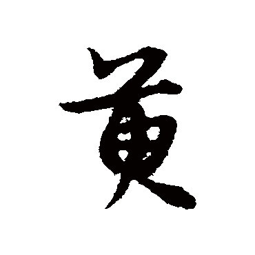 宋克萸