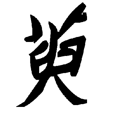 毛泽东萸