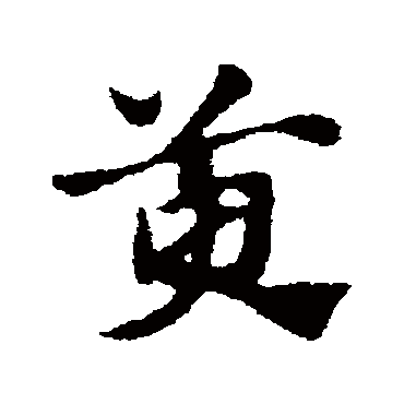 赵子昂萸