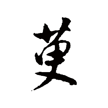 董其昌萸