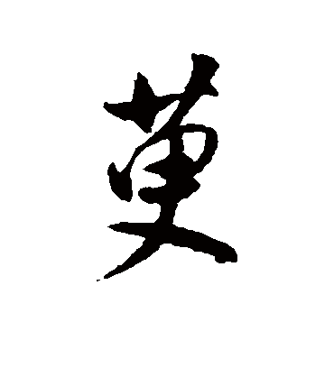 董其昌萸