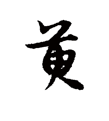 宋克萸
