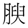 台湾细明体 style=