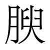 香港明体 style=