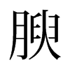旧字形 style=