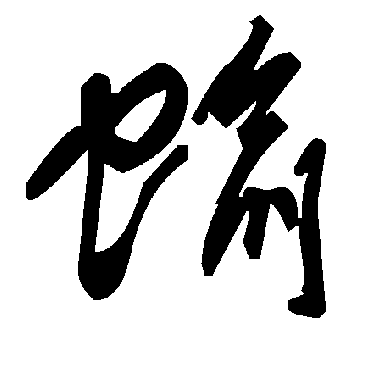 毛泽东蝓