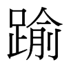 台湾细明体 style=