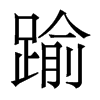 香港明体 style=