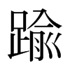 日本明朝体 style=