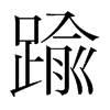 韩国明朝体 style=