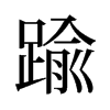 旧字形 style=