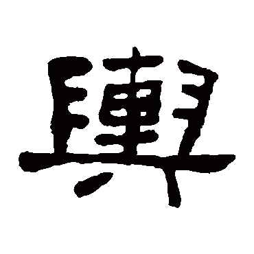 何绍基輿
