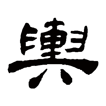 吴让之輿