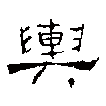 礼器碑輿