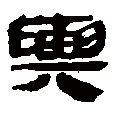 马王堆帛书輿